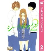 シーイズマイン 2（マーガレットコミックス） [電子書籍]