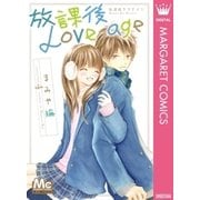 放課後Love age（マーガレットコミックス） [電子書籍]