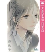 隣の彼方（マーガレットコミックス） [電子書籍]