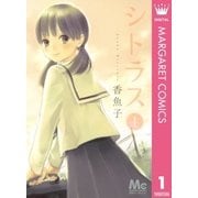 シトラス 1（マーガレットコミックス） [電子書籍]