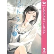 シトラス 2（マーガレットコミックス） [電子書籍]