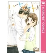 ハートビート！！（マーガレットコミックス） [電子書籍]