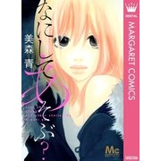 なにしてあそぶ？（マーガレットコミックス） [電子書籍]