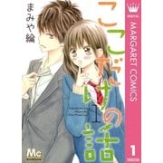 ここだけの話 1（マーガレットコミックス） [電子書籍]