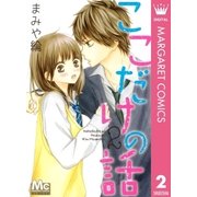 ここだけの話 2（マーガレットコミックス） [電子書籍]