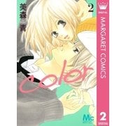 color 2（マーガレットコミックス） [電子書籍]