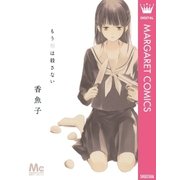もう卵は殺さない（マーガレットコミックス） [電子書籍]