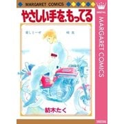 やさしい手をもっている（マーガレットコミックス） [電子書籍]