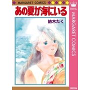 あの夏が海にいる（マーガレットコミックス） [電子書籍]