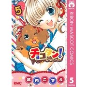 チョコタン！ 5（りぼんマスコットコミックス） [電子書籍]