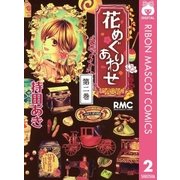花めぐりあわせ 2（りぼんマスコットコミックス） [電子書籍]