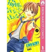 猫田のことが気になって仕方ない。 1（りぼんマスコットコミックス） [電子書籍]