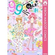 99回死んだ七瀬くん（りぼんマスコットコミックス） [電子書籍]