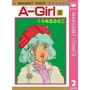 A-Girl 2（マーガレットコミックス） [電子書籍]