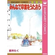 みんなで卒業をうたおう（マーガレットコミックス） [電子書籍]
