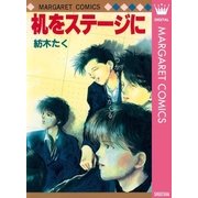 机をステージに（マーガレットコミックス） [電子書籍]