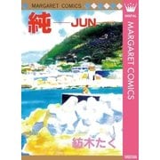 純-JUN（マーガレットコミックス） [電子書籍]