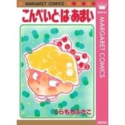 こんぺいとはあまい（マーガレットコミックス） [電子書籍]