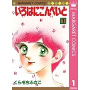 いろはにこんぺいと 1（マーガレットコミックス） [電子書籍]