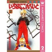 いろはにこんぺいと 2（マーガレットコミックス） [電子書籍]