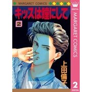 キッスは瞳にして 2（マーガレットコミックス） [電子書籍]