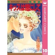 キッスは瞳にして 10（マーガレットコミックス） [電子書籍]