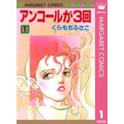 アンコールが3回 1（マーガレットコミックス） [電子書籍]
