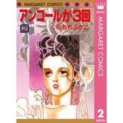アンコールが3回 2（マーガレットコミックス） [電子書籍]