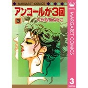 アンコールが3回 3（マーガレットコミックス） [電子書籍]