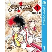 リングにかけろ1 1（集英社） [電子書籍]