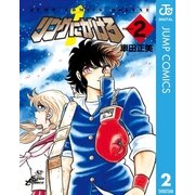 リングにかけろ1 2（集英社） [電子書籍]