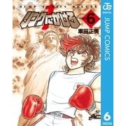 リングにかけろ1 6（集英社） [電子書籍]