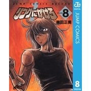 リングにかけろ1 8（集英社） [電子書籍]
