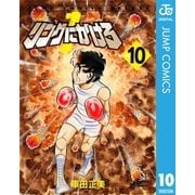 リングにかけろ1 10（集英社） [電子書籍]
