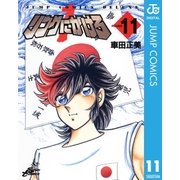 リングにかけろ1 11（集英社） [電子書籍]
