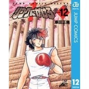 リングにかけろ1 12（集英社） [電子書籍]