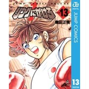 リングにかけろ1 13（集英社） [電子書籍]