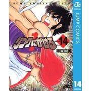 リングにかけろ1 14（集英社） [電子書籍]
