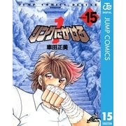 リングにかけろ1 ROUND15（集英社） [電子書籍]