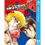 リングにかけろ1 ROUND17（ジャンプコミックス） [電子書籍]