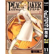 PEACE MAKER 11（ヤングジャンプコミックス） [電子書籍]
