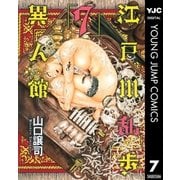 江戸川乱歩異人館 7（ヤングジャンプコミックス） [電子書籍]