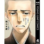 お慕い申し上げます 4（ヤングジャンプコミックス） [電子書籍]