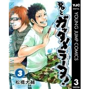 君とガッタメラータ 3（ヤングジャンプコミックス） [電子書籍]