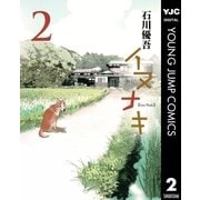 イヌナキ 2（ヤングジャンプコミックス） [電子書籍]