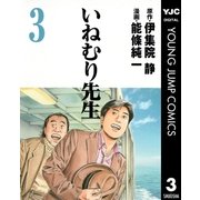 いねむり先生 3（ヤングジャンプコミックス） [電子書籍]