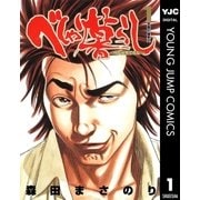 べしゃり暮らし 1（ヤングジャンプコミックス） [電子書籍]