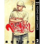 べしゃり暮らし 2（ヤングジャンプコミックス） [電子書籍]