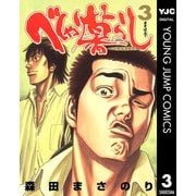 べしゃり暮らし 3（ヤングジャンプコミックス） [電子書籍]
