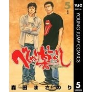 べしゃり暮らし 5（ヤングジャンプコミックス） [電子書籍]